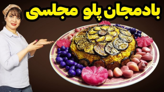 سریال انواع پلو - ایستگاه شکموها - انواع پلو - بادمجان پلو مجلسی با مرغ