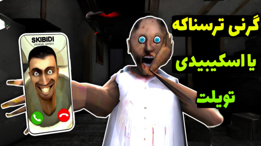  استریم گرنی ۱ - حاسیخان - فصل ۱ - گرنی ترسناک تره یا اسکیبیدی تویلت