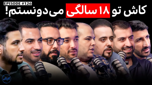 سریال زندگیت رو بهتر کن - کار نکن - فصل ۱ - کاش تو ۱۸ سالگی می‌دونستم
