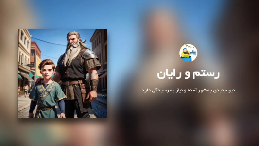 سریال قصه‌های پیژام - فصل ۱ - رستم و رایان