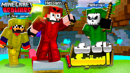  استریم ماینکرفت: بدوارز - حسام ال‌دی - بدوارز - ناک بک استیک