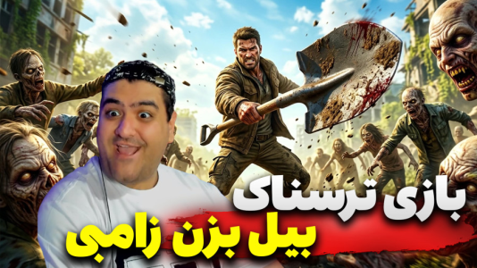  استریم حفاری در دنیای زامبی - پرهام گیم پلی - فصل ۱ - قسمت ۵
