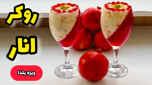سریال آموزش انواع ژله - آشپزی با مهتاب - فصل ۱ - طرزتهیه روکر انار