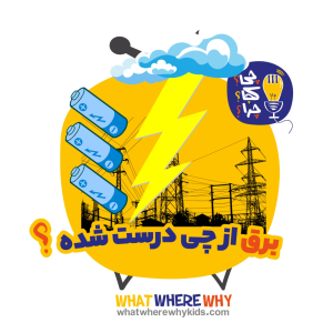 پادکست چی؟کجا؟چرا؟ - فصل ۱ - برق از چی درست شده؟