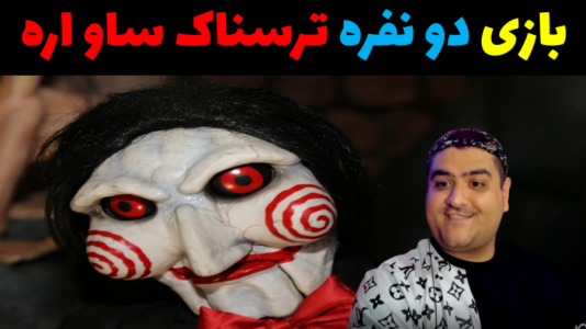  استریم روبلاکس دو نفره ۱ - پرهام گیم پلی - فصل ۱ - بازی ترسناک دو نفره اره