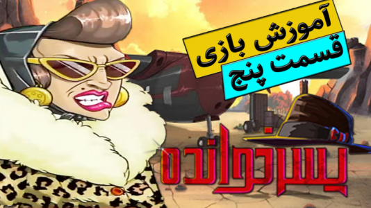  استریم پسرخوانده: آموزشی - گیمین - فصل ۱ - آموزش بازی پسرخوانده ۵