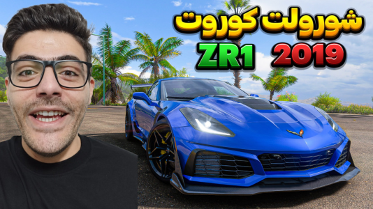 استریم فورزا هورایزن ۵ - وحید ایکس کار - فصل ۱ - شورولت کوروت ZR ۱