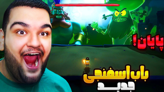  استریم باب‌اسفنجی شلوارمکعبی: تایتان‌های جزر و مد - گیمین - فصل ۱ - باب اسفنجی و شاه نپتون و داچمن