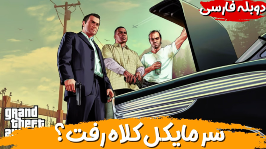  استریم جی‌تی‌ای ۵ - هاژ وحید - فصل ۱ - طرف میخواد سر مایکل کلاه بزاره ولی