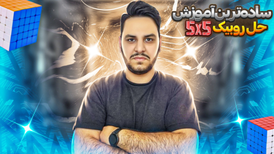 سریال آموزش آسان انواع روبیک - Rezkrm - فصل ۱ - آموزش حل روبیک ۵*۵