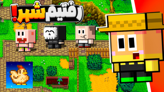  استریم انواع بازی ۳ - دایی حامد - فصل ۱ - ساخت مزرعه رویایی همراه  دوستان