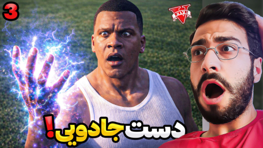  استریم جی‌تی‌ای ۵: دست جادویی - حسین آرتی‌جی - فصل ۱ - قسمت ۳