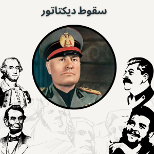  پادکست صدای تاریخ - فصل ۱ - اپیزود ۴ - سقوط دیکتاتور
