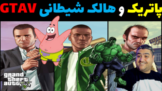  استریم جی‌تی‌ای ۵: پاتریک و ماجرای فرمول خرچنگی - پرهام گیم پلی - فصل ۱ - پاتریک و هالک شیطانی