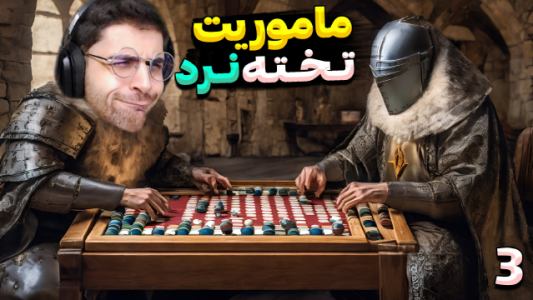  استریم مونت اند بلید ۲: خاندان بنجلیان - RIP - فصل ۱ - قسمت ۳