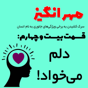  پادکست مهرانگیز - فصل ۱ - اپیزود بیست و چهارم: دلم می‌خواد!