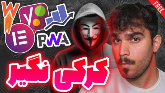 سریال آموزش وردپرس - سید علی ابراهیمی - فصل ۱ - چرا نباید افزونه وردپرس کرکی نصب کنیم