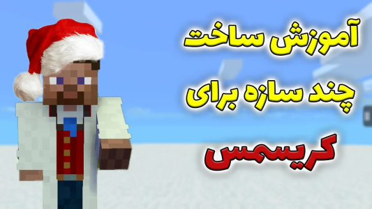  استریم ماینکرفت: آموزشی - محمد ای‌اف‌کی - فصل ۱ - ماینکرافت: آموزش ساخت چند سازه برای کریسمس