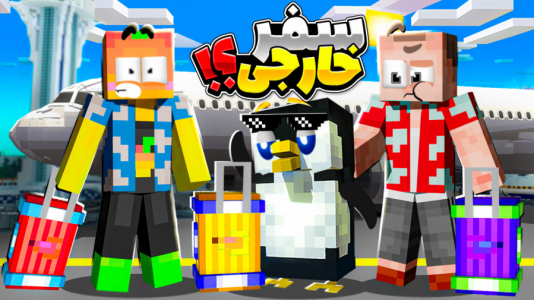  استریم ماینکرفت: انبه آباد ۷ - دایی حامد - فصل ۱ - سفر به خارج کشور در انبه آباد