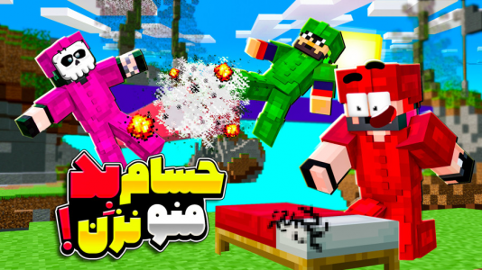  استریم ماینکرفت: بدوارز - حسام ال‌دی - بدوارز - حسام بد منو نزن