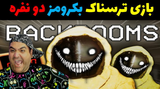  استریم بک رومز: خدمه پاکسازی - پرهام گیم پلی - فصل ۱ - قسمت ۶