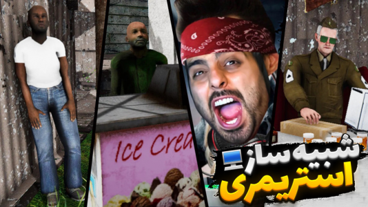  استریم شبیه‌ساز زندگی استریمر - علی کامیکس - فصل ۱ - قسمت ۳۲