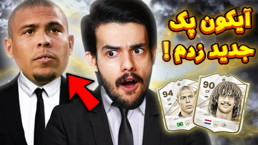  استریم اف‌سی۲۴: پک اوپنینگ - دنی پینکمن - فصل ۱ - اولین آیکون پک بدون ماکسیمم ریت اومد
