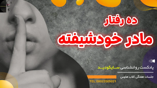 سریال رازهای شخصیت و خودشناسی - پادکست روانشناسی سایکودید - فصل ۱ - ده رفتاری که مادر خودشیفته را آشکار می کند