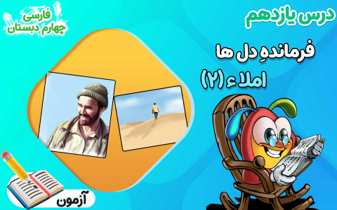 سریال فارسی چهارم دبستان - نیم سال دوم - درس ۱۱ - املا ۲