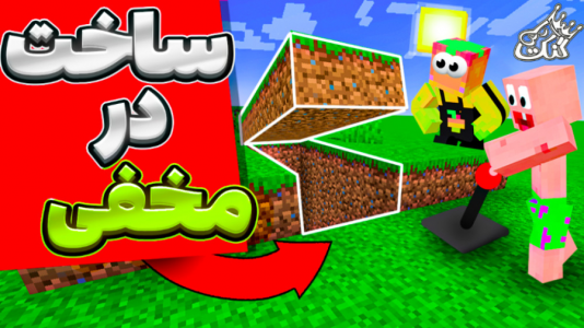  استریم آموزش ماینکرفت ۱ - دایی حامد - فصل ۱ - ساخت زیر زمین مخفی