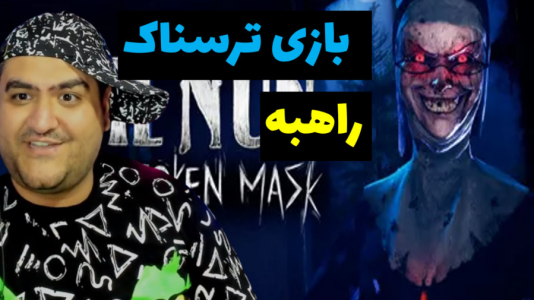  استریم راهبه شیطانی - پرهام گیم پلی - فصل ۱ - قسمت ۴