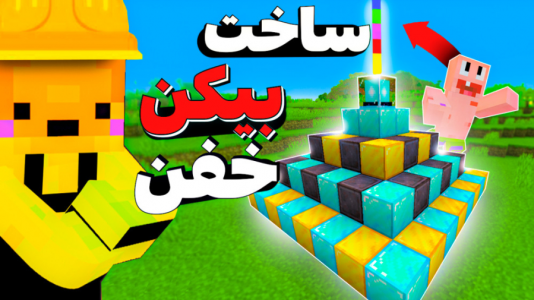  استریم آموزش ماینکرفت ۱ - دایی حامد - فصل ۱ - ساخت بیکن خفن