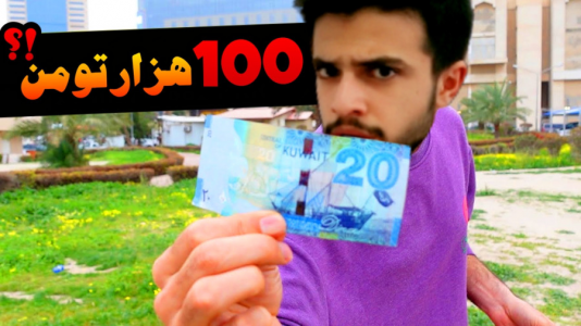 سریال دانستنی‌ها با ابوالفضل ایکس مستر - فصل ۱ - گرون‌ترین پول دنیا