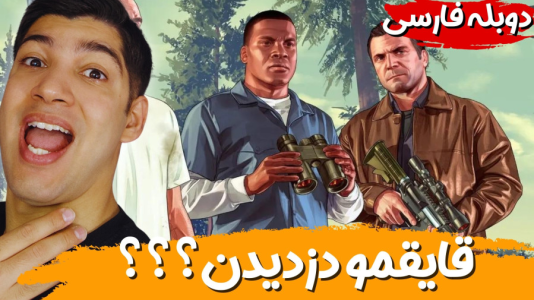  استریم جی‌تی‌ای ۵ - هاژ وحید - فصل ۱ - قایقمو دزدیدن نامردا