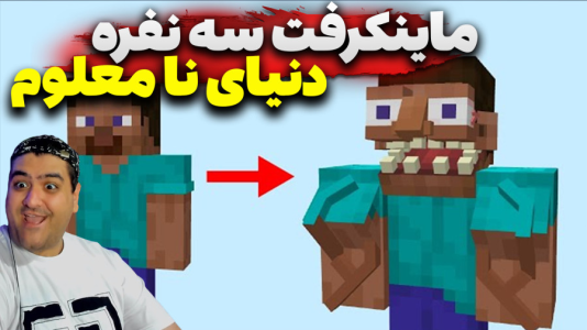  استریم ماینکرفت سه نفره سری چهارم - پرهام گیم پلی - دنیای نامعلوم - قسمت ۱