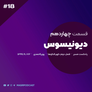  پادکست توسعه فردی - فصل ۱ - اپیزود ۳۳۶ - تحصیل و مشاغل مردان دیونیسوس