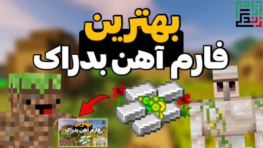  استریم ماینکرفت آموزشی - ماینرگوس - فصل ۱ - این فارم پولدارت میکنه
