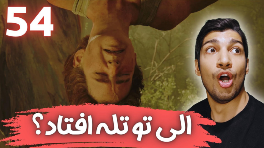  استریم آخرین بازمانده از ما ۲ - هاژ وحید - فصل ۱ - قسمت ۵۴