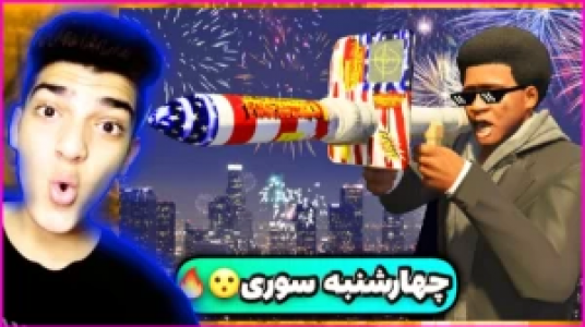  استریم جی‌تی‌ای ۵ - امیر تیک پلی - فصل ۱ - قسمت ۲۴