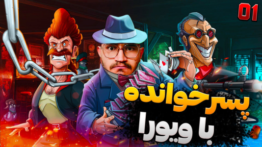  استریم پسر خوانده سری دوم - کاپیتان - فصل ۱ - رقابت چالشی با ویورا