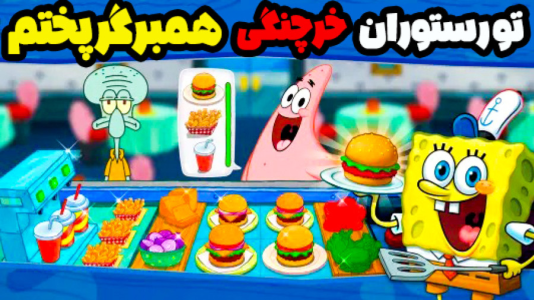  استریم باب اسفنجی در رستوران خرچنگی - المورس ایکس‌دی - فصل ۱ - در نقش باب اسفنجی تو رستوران خرچنگی همبرگر پختم!