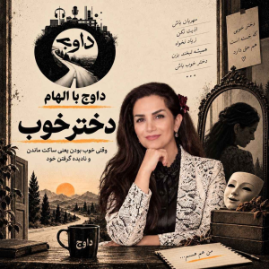  پادکست داوج - فصل ۱ - دختر خوب