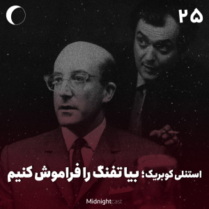 پادکست میدنایت کست - فصل ۱ - اپیزود ۲۵ - استنلی کوبریک؛ بیا تفنگ را فراموش کنیم