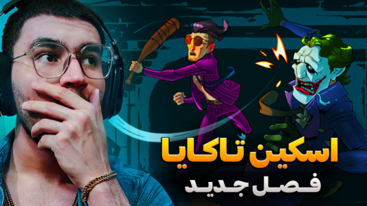  استریم پسر خوانده سری دوم - کاپیتان - فصل ۱ - اسکین تاکایا در فصل جدید بلیت طلایی !