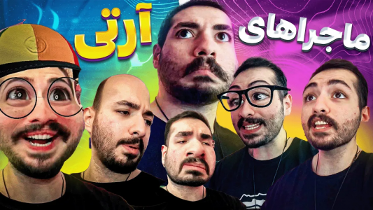 سریال ماجراهای امیر آرتی ۱ - فصل ۱ - ماجراهای آرتی برای آدمای خاکی