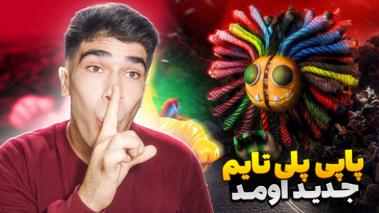  استریم پاپی پلی‌تایم ۴ - مستر بند - فصل ۱ - بالاخره پاپی پلی تایم ۴ اومد