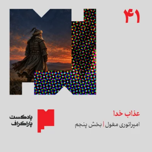 پادکست پاراگراف - فصل ۱ - اپیزود ۴۱ - عذاب خدا | امپراتوری مغول (بخش پایانی)