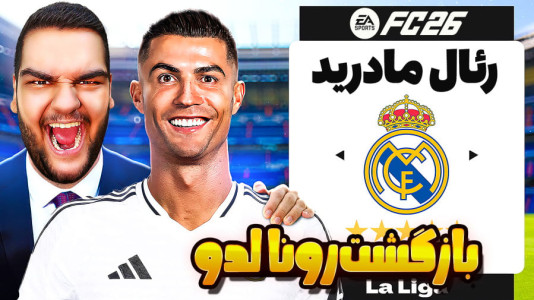 استریم اف‌سی ۲۶: کریر بازگشت رونالدو به رئال مادرید - گیمین - فصل ۱ - بازگشت تاریخی رونالدو به رئال مادرید برای آخرین جام جهانی