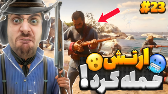  استریم رد دد ریدمپشن ۲: داستانی - RIP - فصل ۱ - حمله به ارتش و بدبختی جدید !!