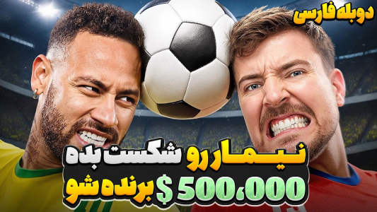 سریال مستر بیست ۳ - کژوان - فصل ۱ - نیمار رو شکست بده و ۵۰۰,۰۰۰$ هزار دلار برنده شو